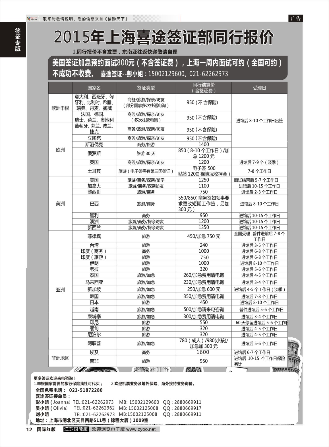 12 上海喜途旅游签证部同行报价  签证专版