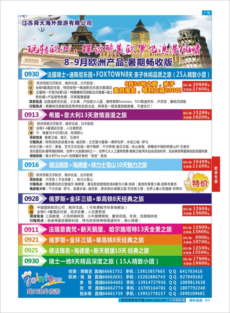 蓝彩09 舜天海外旅游●欧洲  欧洲专版