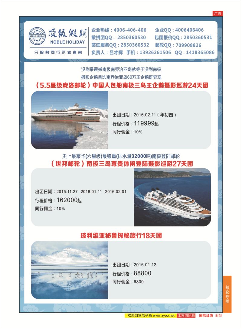 红彩31 顶级假期-极地包船 ｛6746｝ 游轮专版