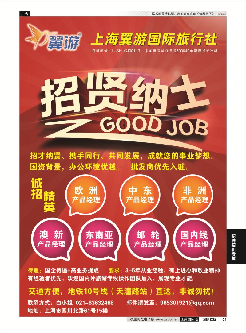 1 上海翼游国旅  招聘招租专版