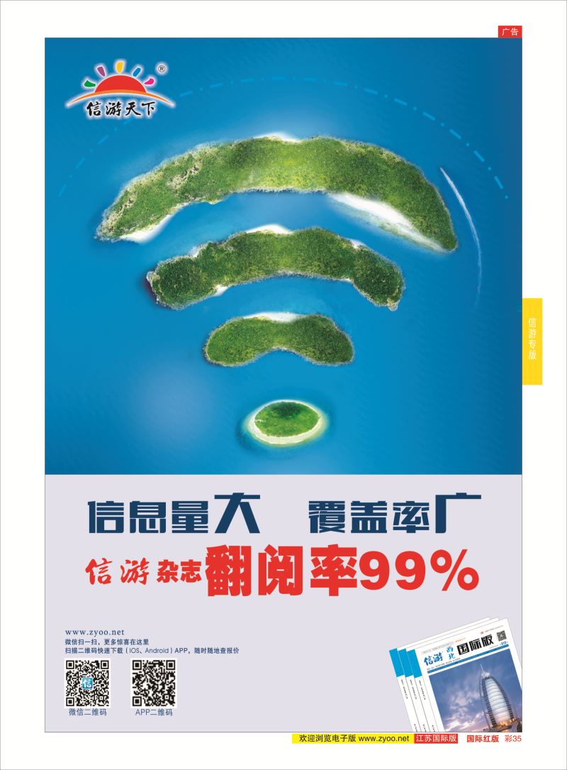 红彩35 信游天下杂志翻阅率99%  信游专版