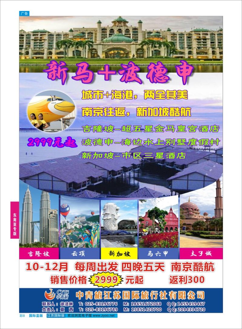 蓝彩08 中青旅江苏国际旅行社-新马+波德申  东南亚专版