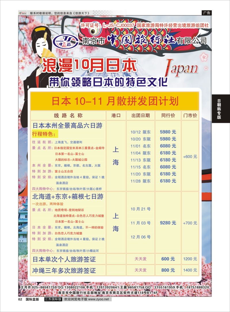 P2 南京市中国旅行社-日本专线  日朝韩专版