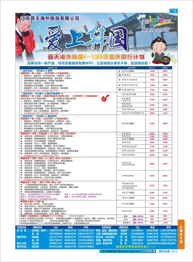 蓝彩13 舜天海外旅游●韩国  日朝韩专版