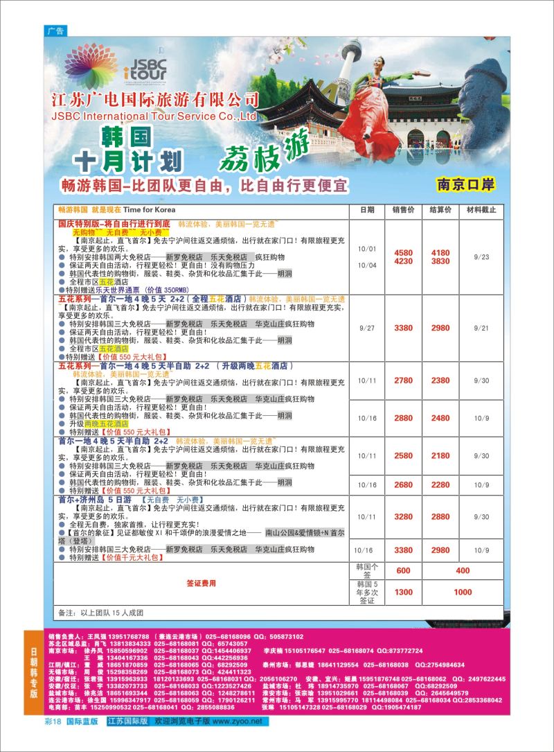 蓝彩18 江苏广电国际旅行社有限公司.日本  日朝韩专版