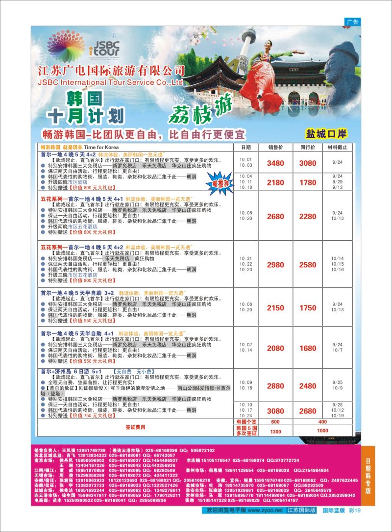 蓝彩19 江苏广电国际旅行社有限公司.日本  日朝韩专版