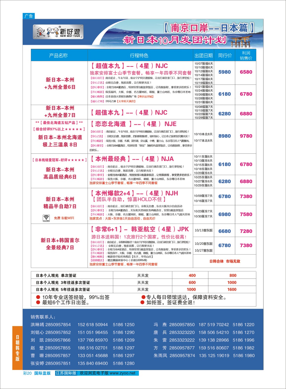 蓝彩20 新好游●新日本10月发团计划01  日朝韩专版