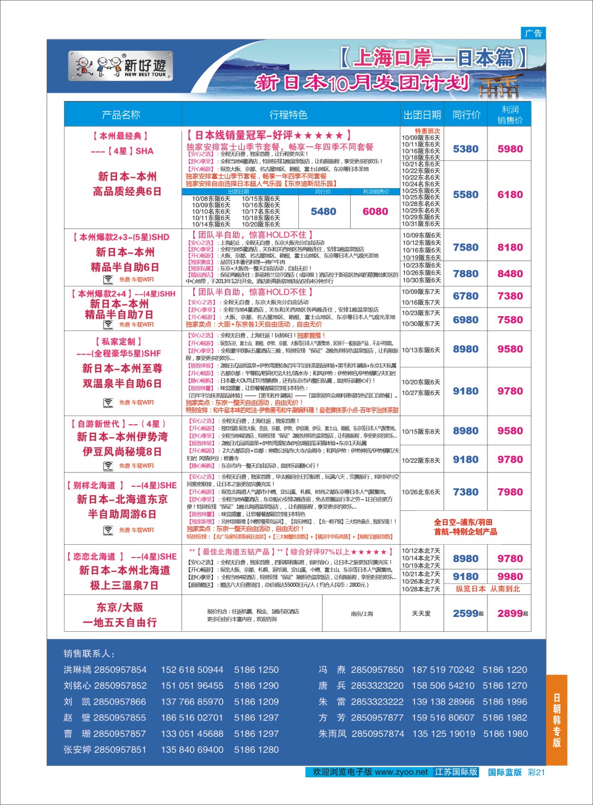 蓝彩21 新好游●新日本10月发团计划02  日朝韩专版