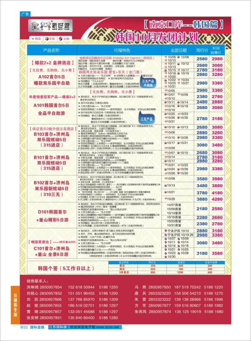 蓝彩22 新好游●韩国10月发团计划  日朝韩专版