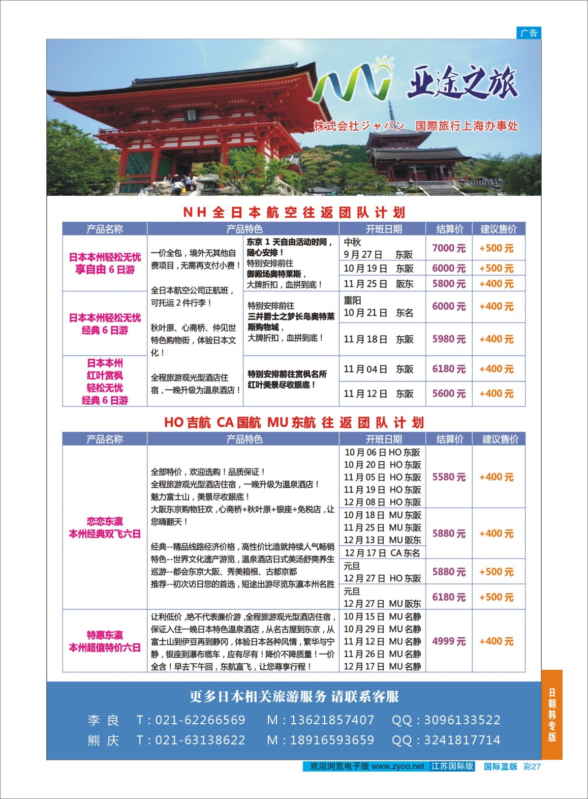 蓝彩27 日本亚途之旅  日朝韩专版