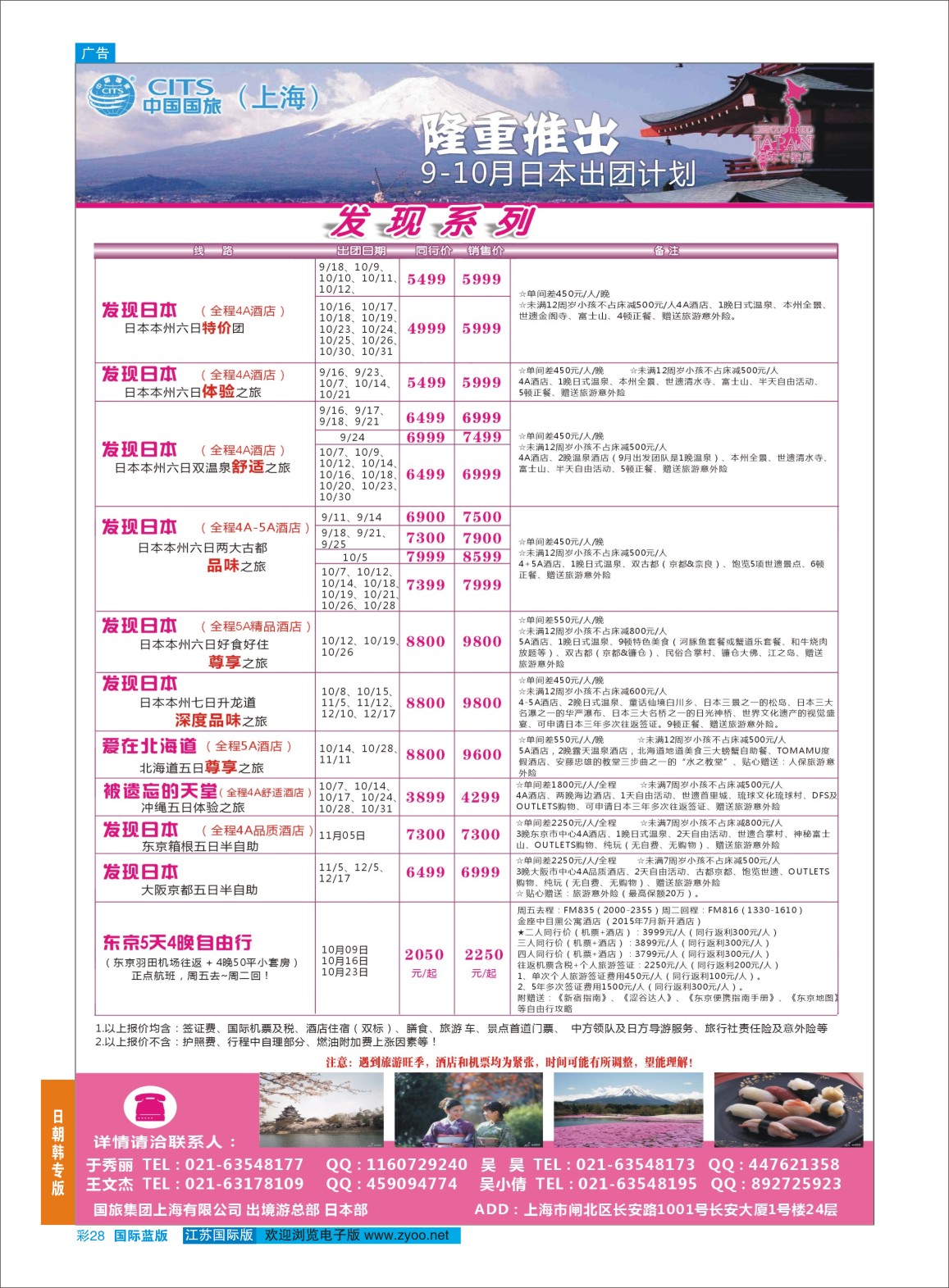 蓝彩28 中国国旅（上海）日本部9-10散拼计划  日朝韩专版