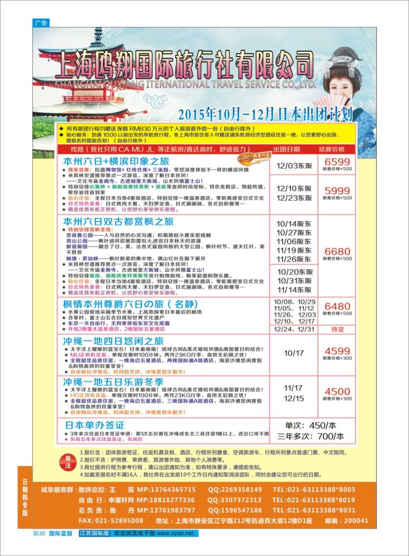 蓝彩30 上海鸥翔国际旅行社？ ｛09575｝ 日朝韩专版