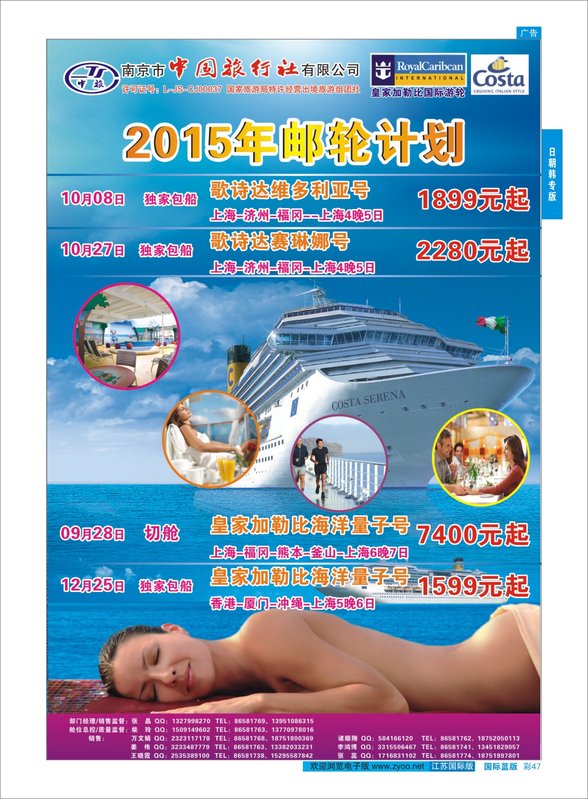 蓝彩47 南京市中国旅行社-邮轮专线  日朝韩专版