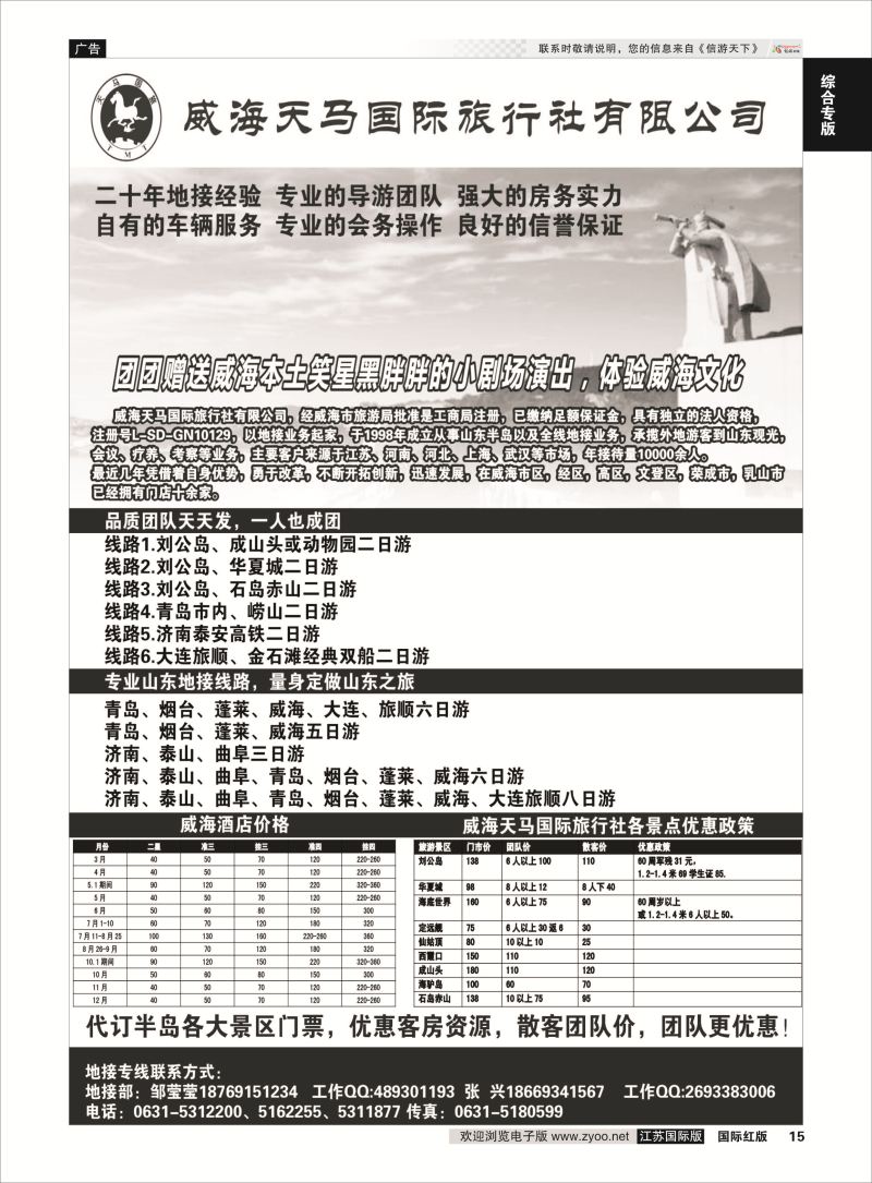 15 威海天马国际旅行社有限公司 ｛09400｝ 综合专版