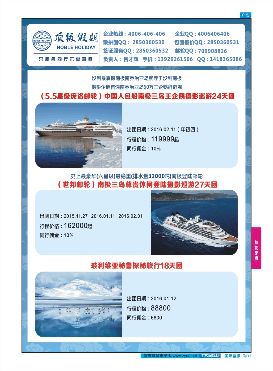 蓝彩33 顶级假期-极地包船 ｛6746｝ 邮轮专版
