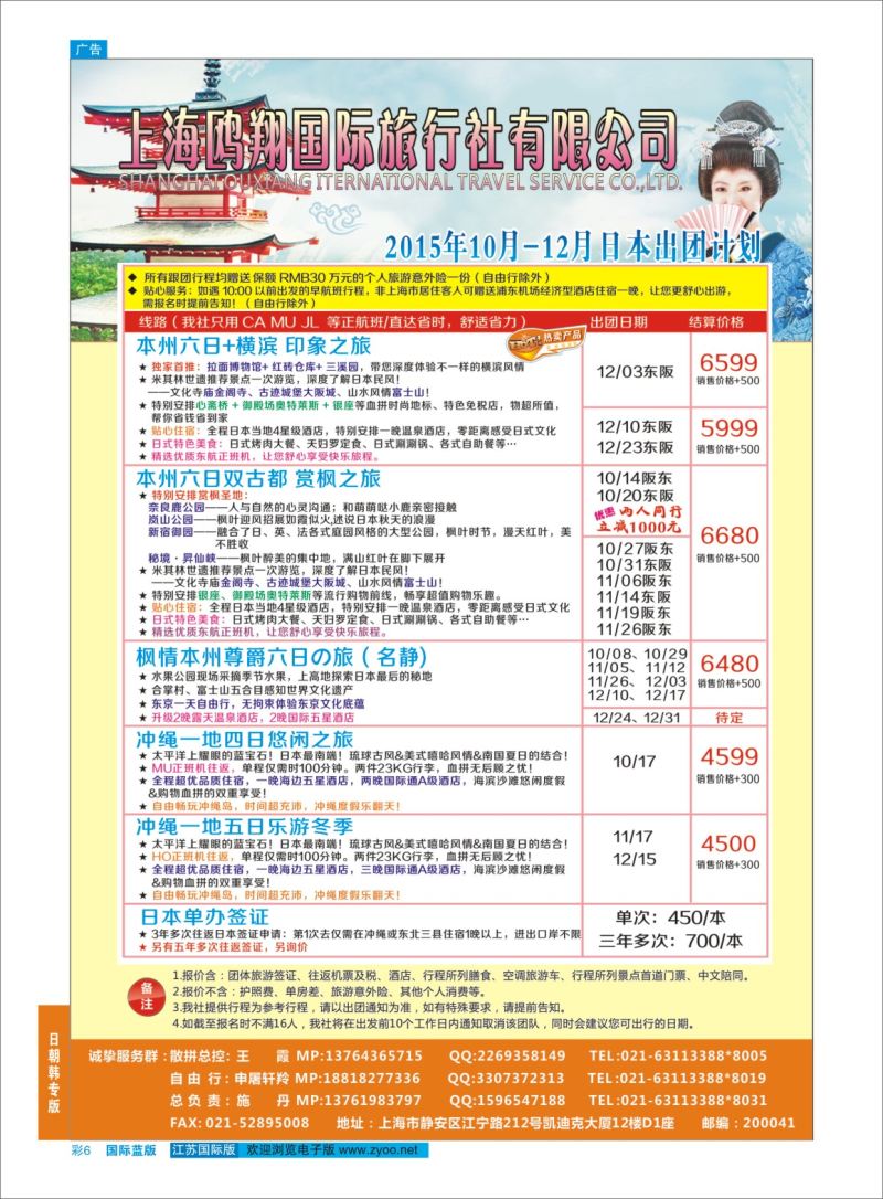 蓝彩06 上海鸥翔国际旅行社？ ｛09575｝ 日朝韩专版