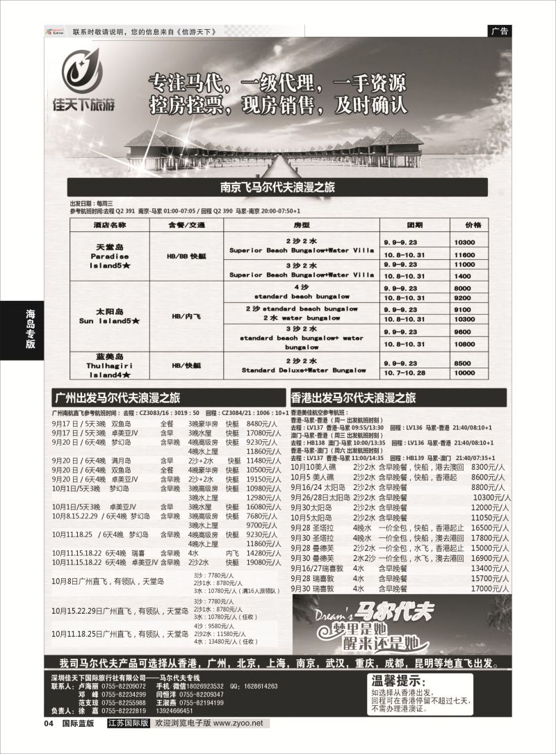 4 马尔代夫专线-佳天下  海岛专版
