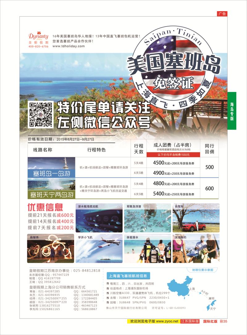 红彩35 皇朝假期——上海直飞塞班岛独家包机地接批发  海岛专版