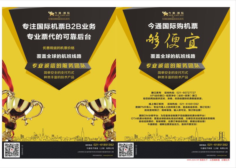 拉页 今通国际·国际机票分销平台  机票专版