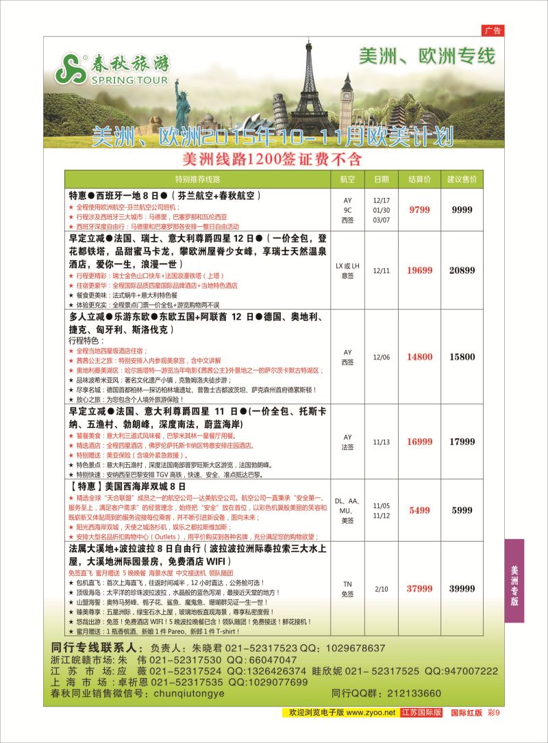 红彩9 春秋国际旅行社  美洲专版