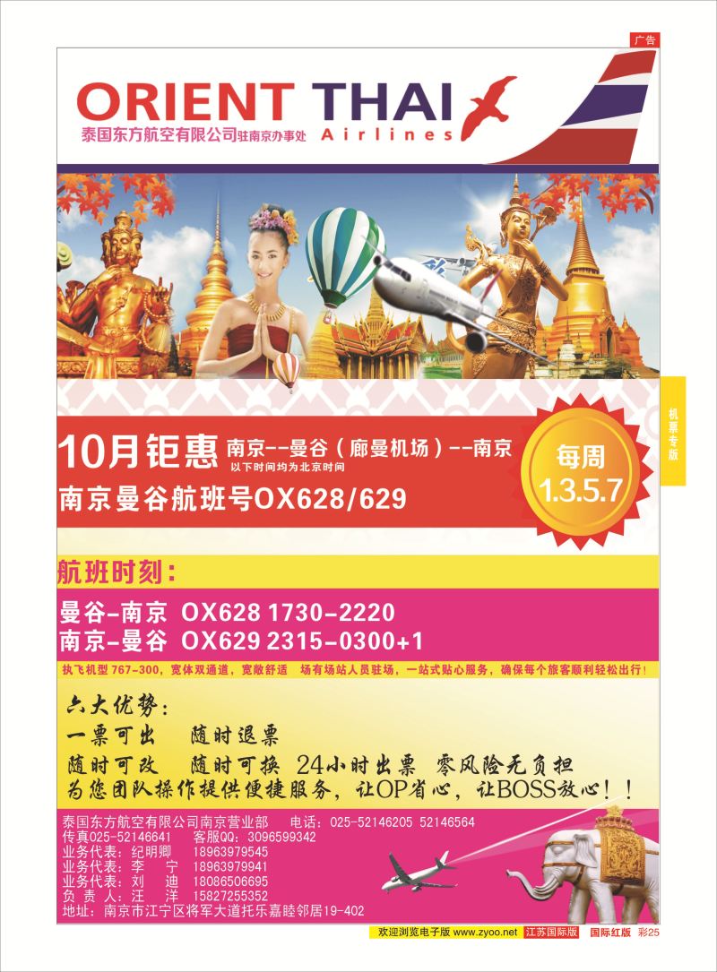 红彩25 泰国东方航空有限公司南京办事处   机票专版