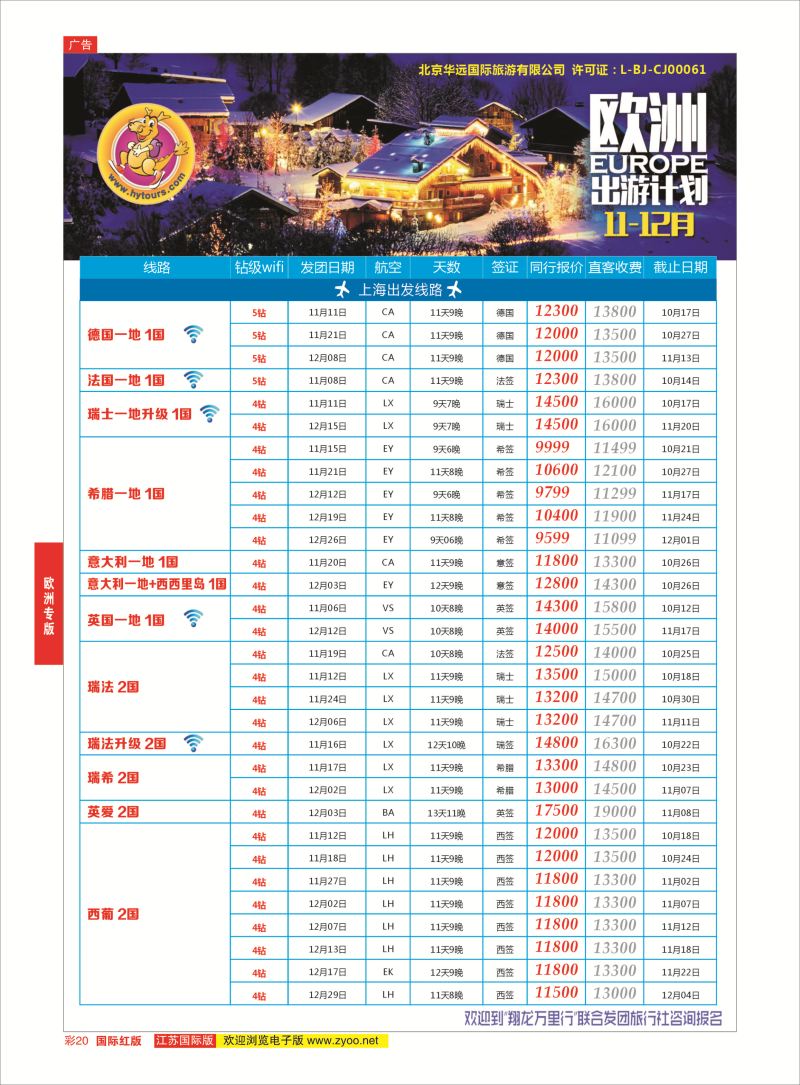 红彩20 翔龙万里行 ｛02600｝ 欧洲专版