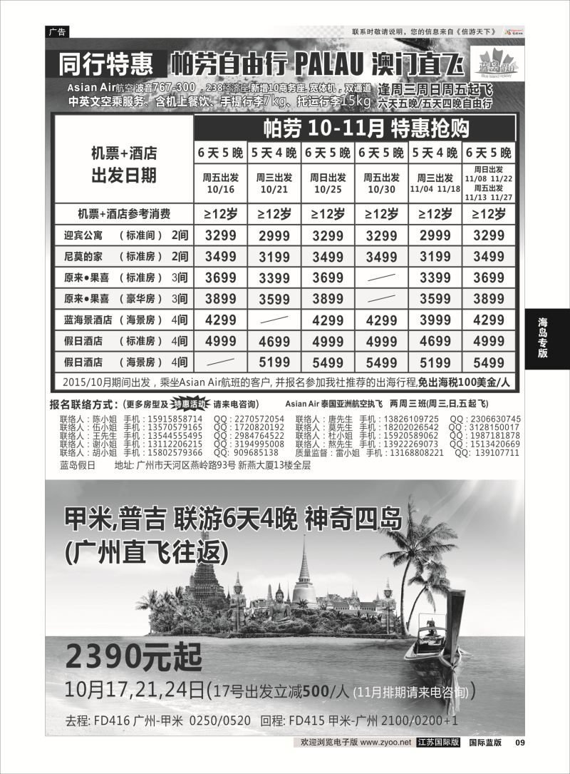 9 蓝岛假日：澳门直飞·帕劳·2015年10-11月份同行特惠  海岛专版
