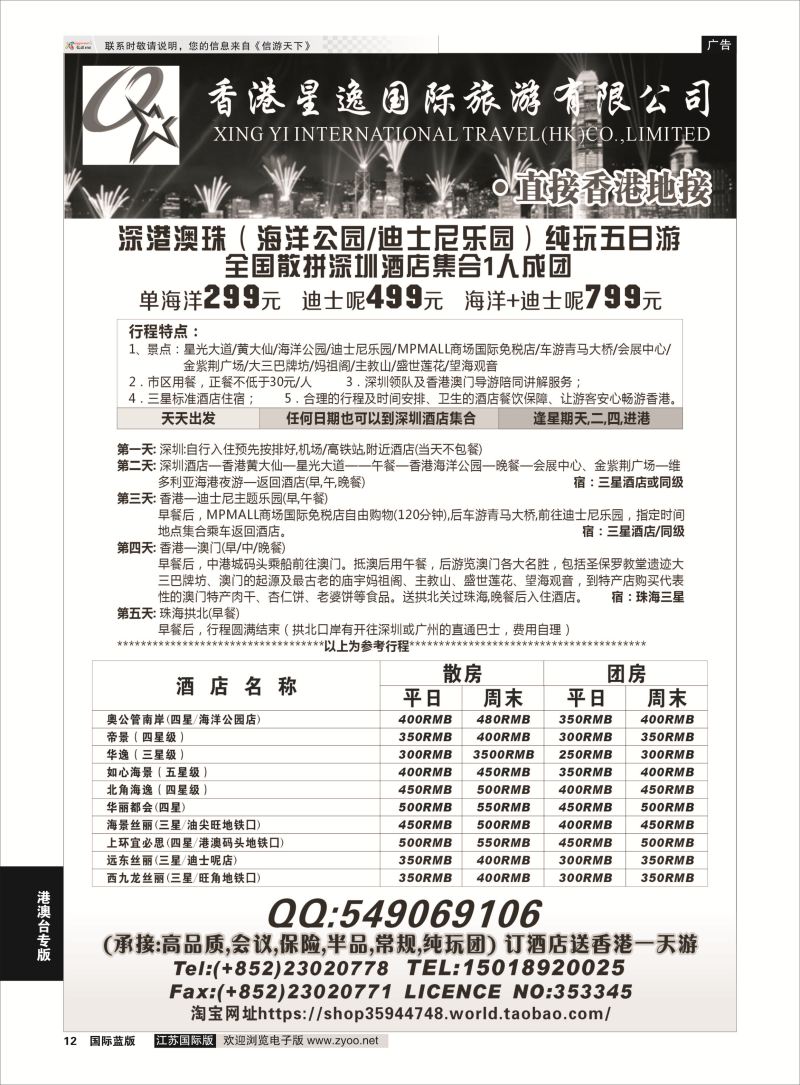 12 香港星逸国际旅游有限公司  港澳台专版