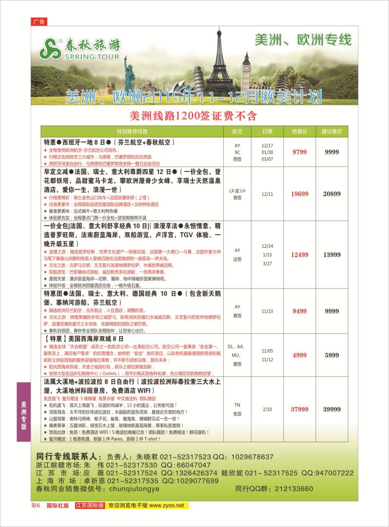 红彩6 春秋国际旅行社  美洲专版