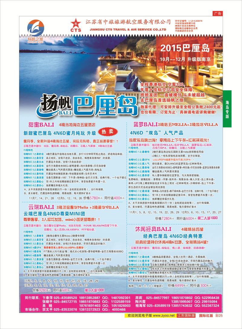 红彩25 江苏省中旅●巴厘岛  海岛专版