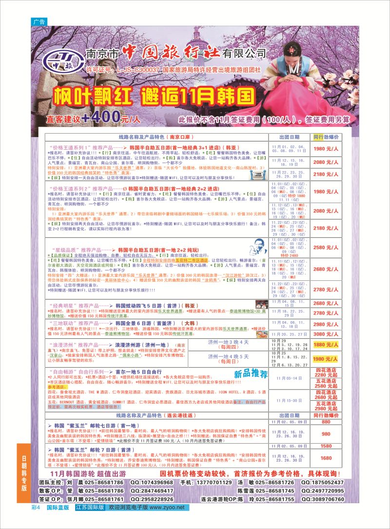 4 南京市中国旅行社-韩国专线  日朝韩专版