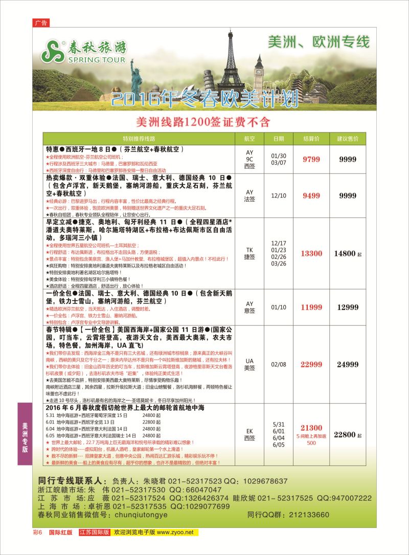红彩6 春秋国际旅行社  美洲专版