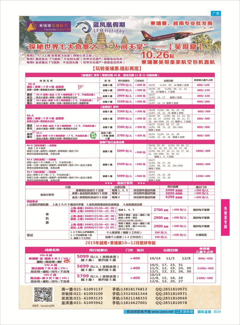29 越南柬埔寨专业批发-湄公河之旅-美嘉国旅  东南亚专版