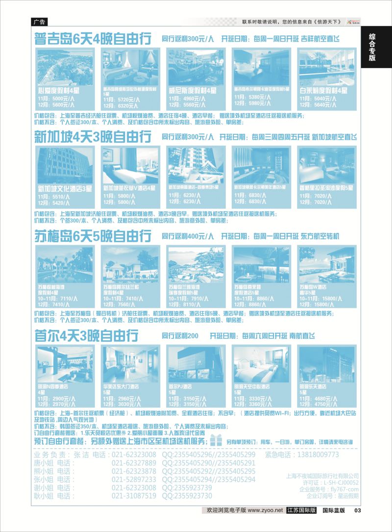 3 星运假期-港澳、日韩、东南亚、海岛自由行专卖 ｛10089｝ 综合专线