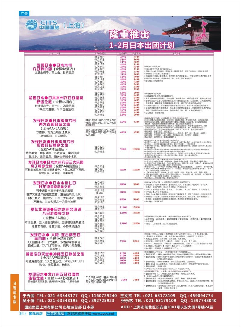 蓝彩14 中国国旅（上海）日本部1-2散拼计划  日朝韩专版