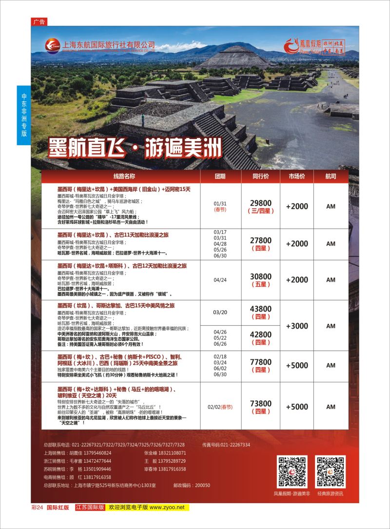 红彩24 凤凰假期-非洲。中东。美洲  中东非洲专版
