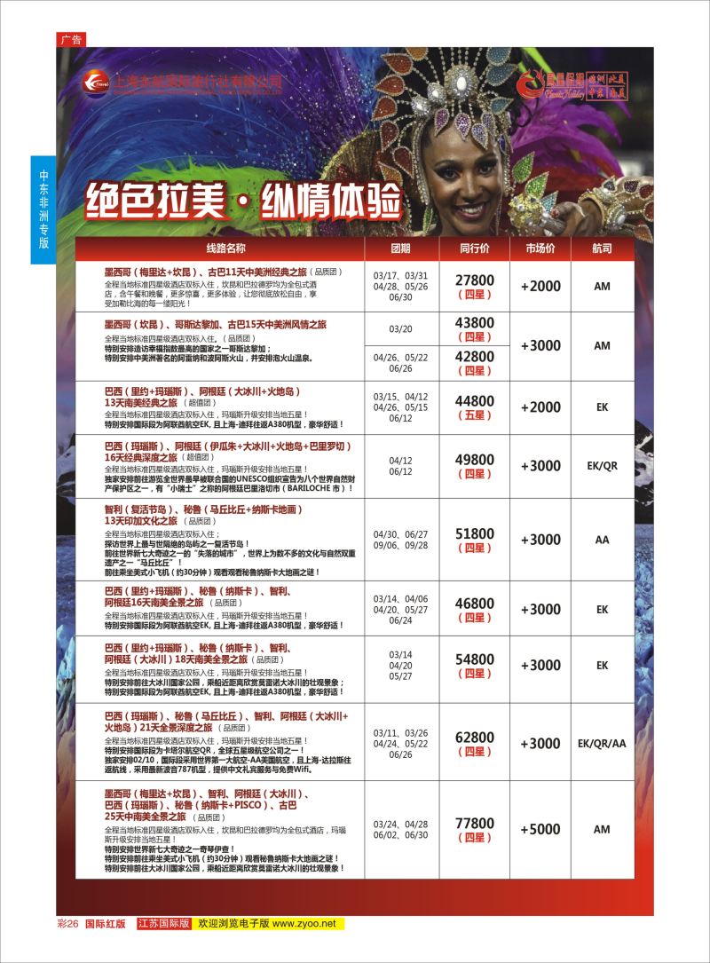 红彩26 凤凰假期-非洲。中东。美洲  中东非洲专版