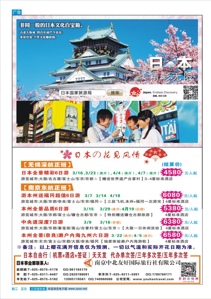 蓝封二南京中北友好国际旅行社-日本 