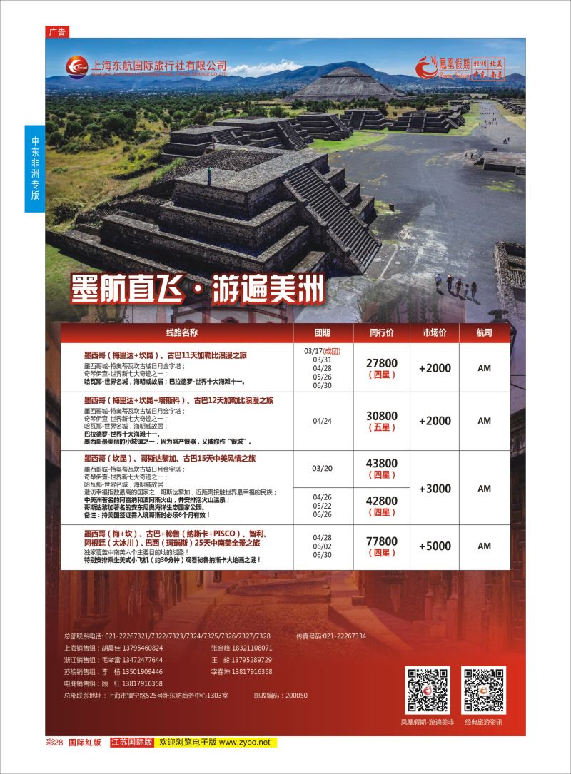 红彩28 凤凰假期-非洲。中东。美洲  中东非洲专版