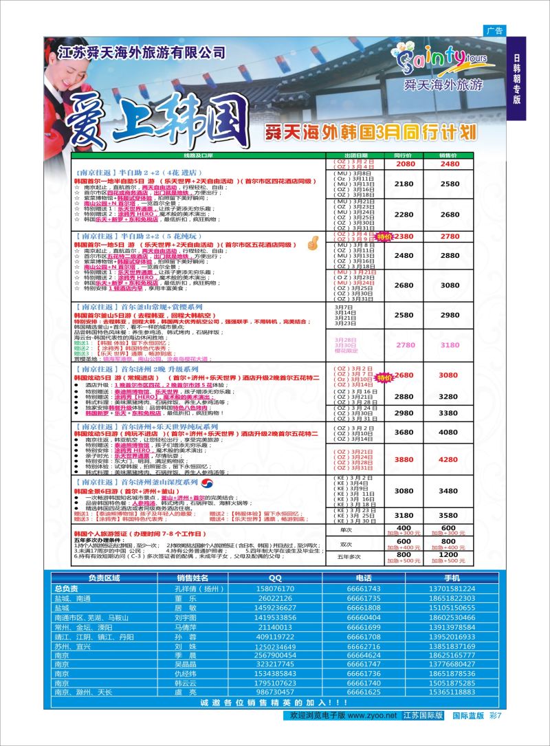 蓝彩7 舜天海外旅游●韩国  日朝韩专版