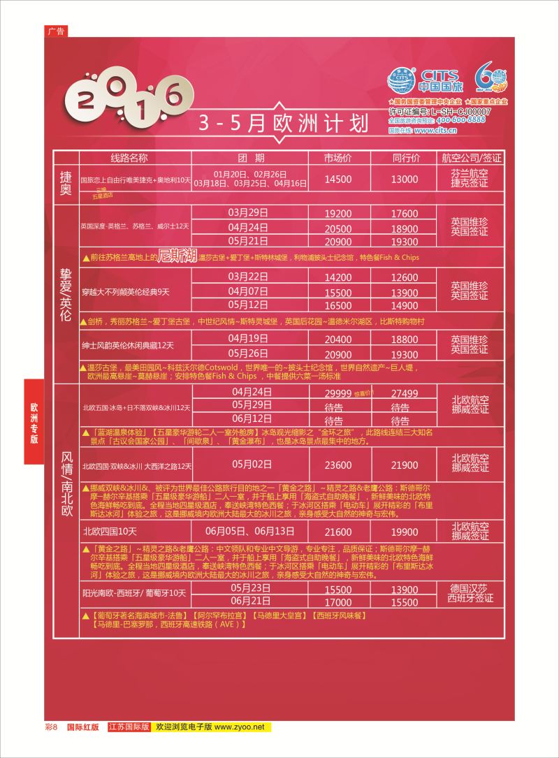 红彩8 中国国旅（上海）-欧洲计划3-5月  欧洲专版