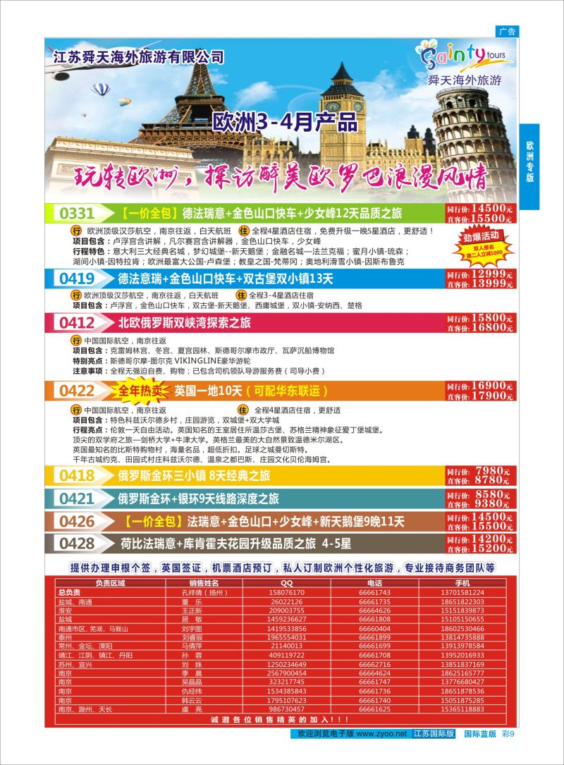 蓝彩9 舜天海外旅游●欧洲  欧洲专版