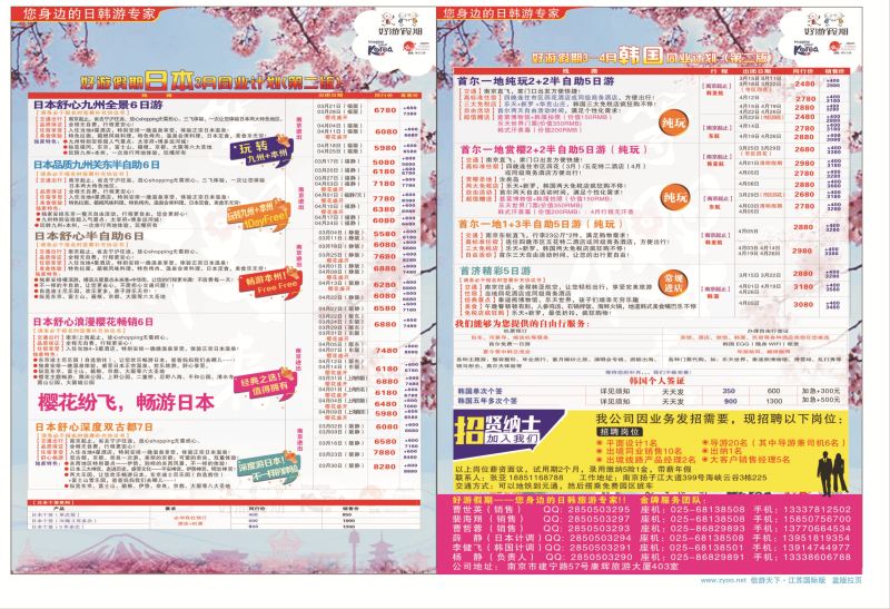 拉页 好游假期●日本●韩国3月同业计划