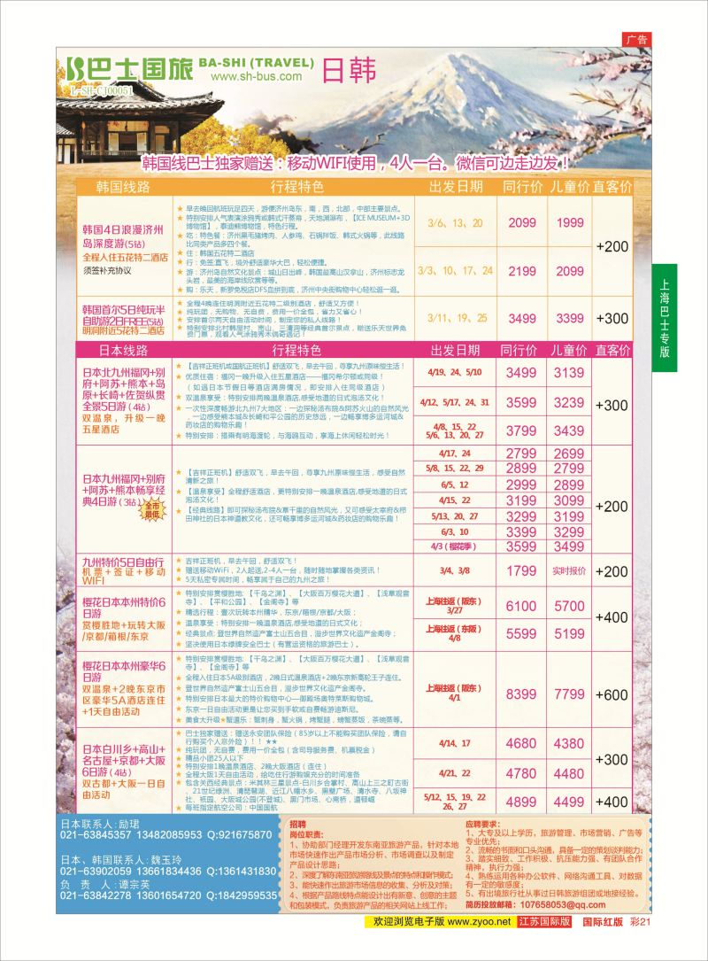 红彩21 上海巴士国旅-出境线  日朝韩专版