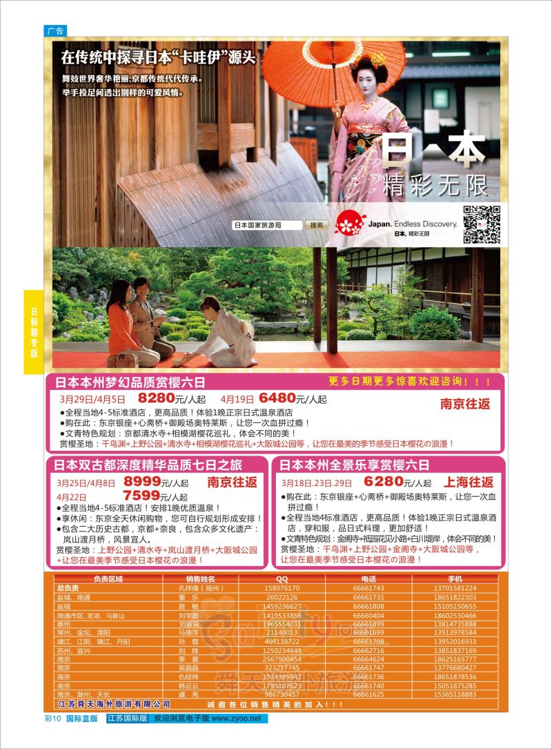 蓝彩10 舜天海外旅游●日本  日朝韩专版