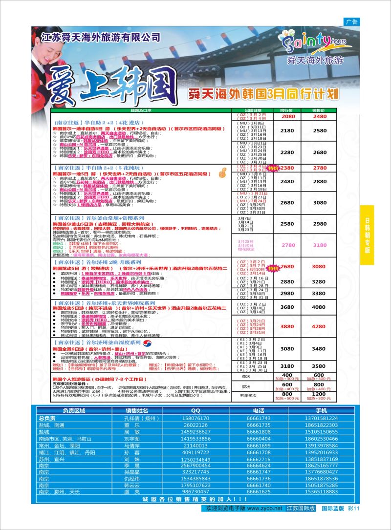 蓝彩11 舜天海外旅游●韩国  日朝韩专版