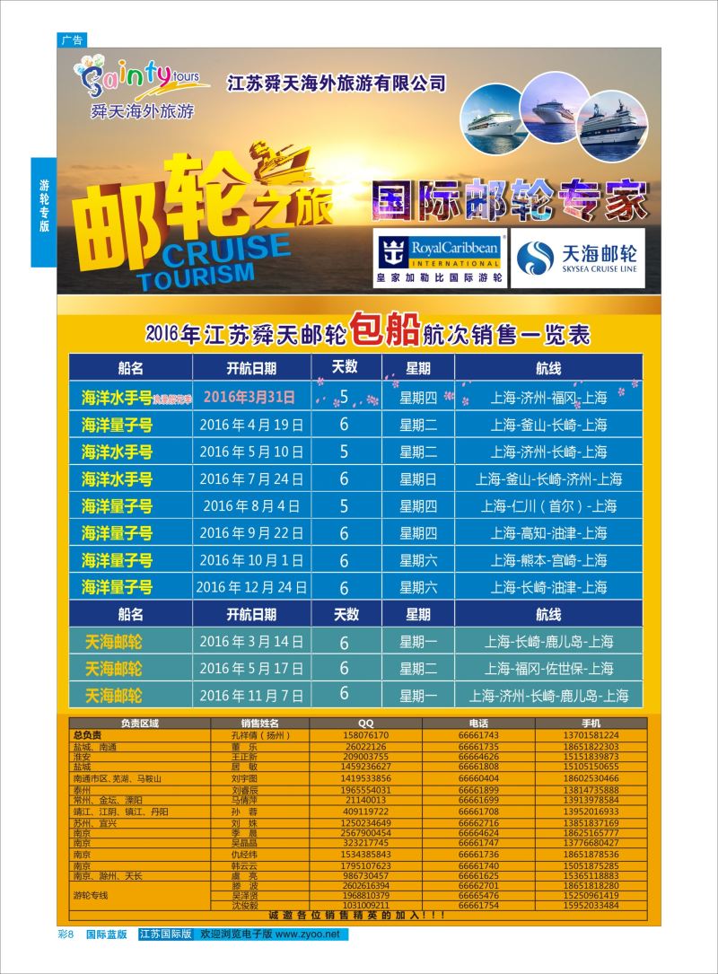 蓝彩8 舜天海外旅游●游轮  游轮专版