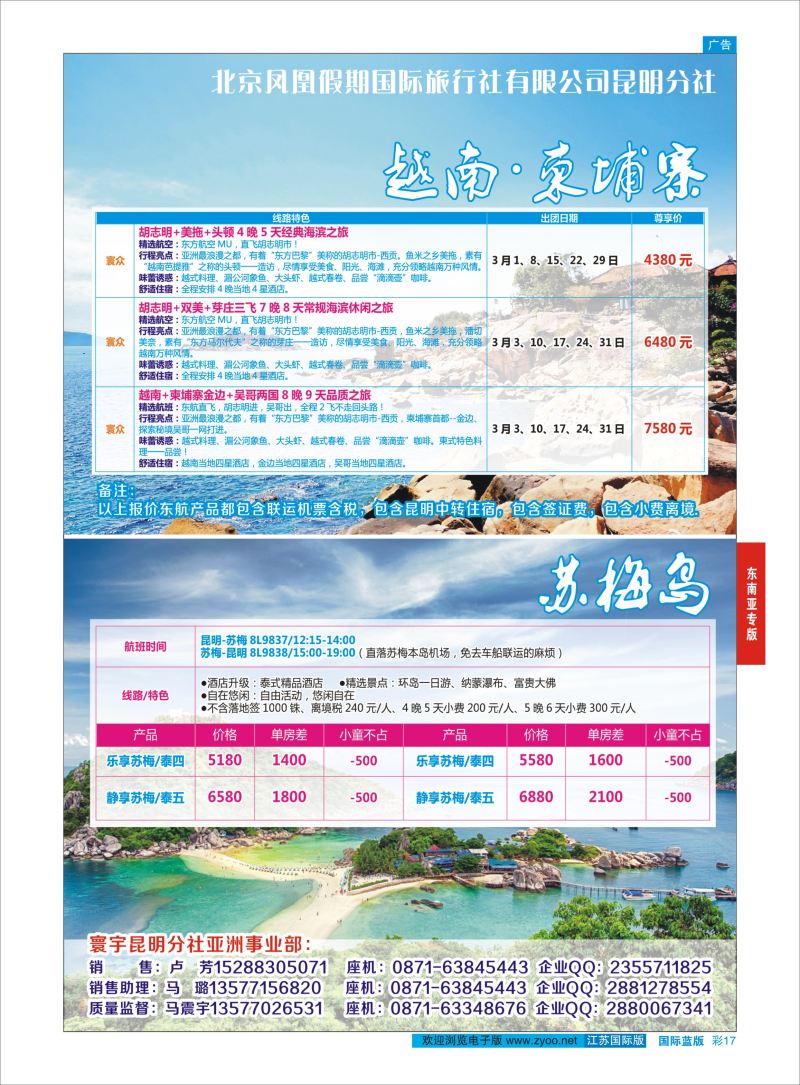 蓝彩17 北京凤凰假期国际旅行社- 越南、柬埔寨、苏梅岛  东南亚专版