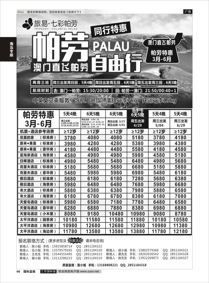 P6 旅易·七彩帕劳●澳门-帕劳直航2016年2-5月计划  海岛专版