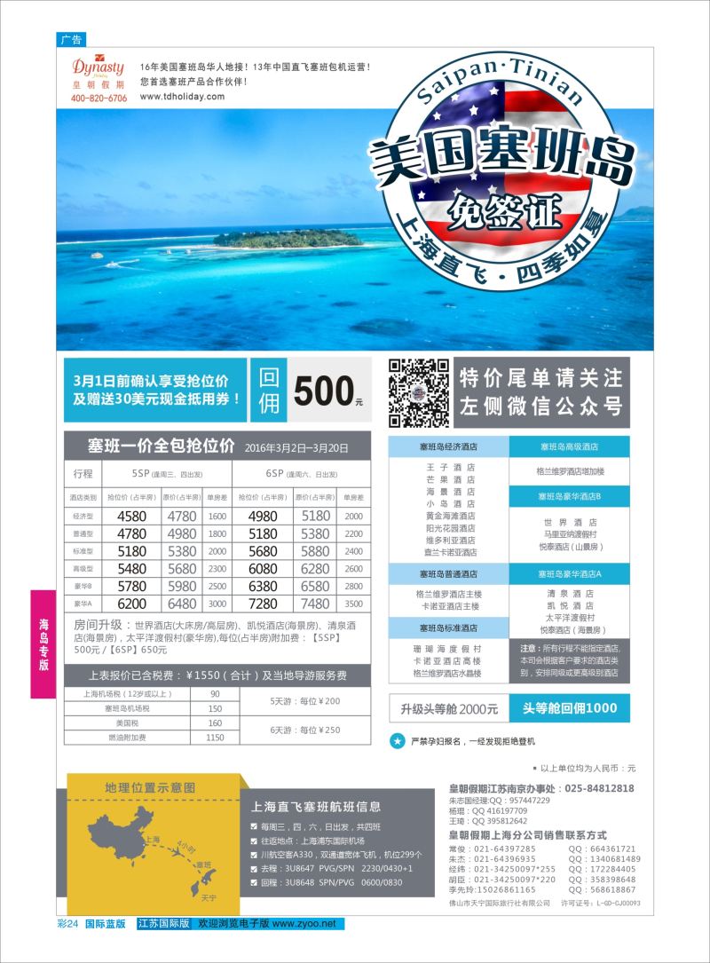 蓝彩24 皇朝假期——上海直飞塞班岛独家包机地接批发  海岛专版